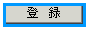 �o�^�{�^��